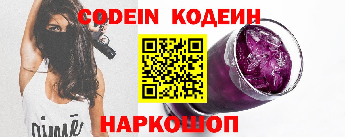 Иркутск  Кодеин Purple Drank  Вход с VPN  Codein Purple Drank 
